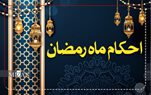 احکام روز سوم ماه مبارک رمضان