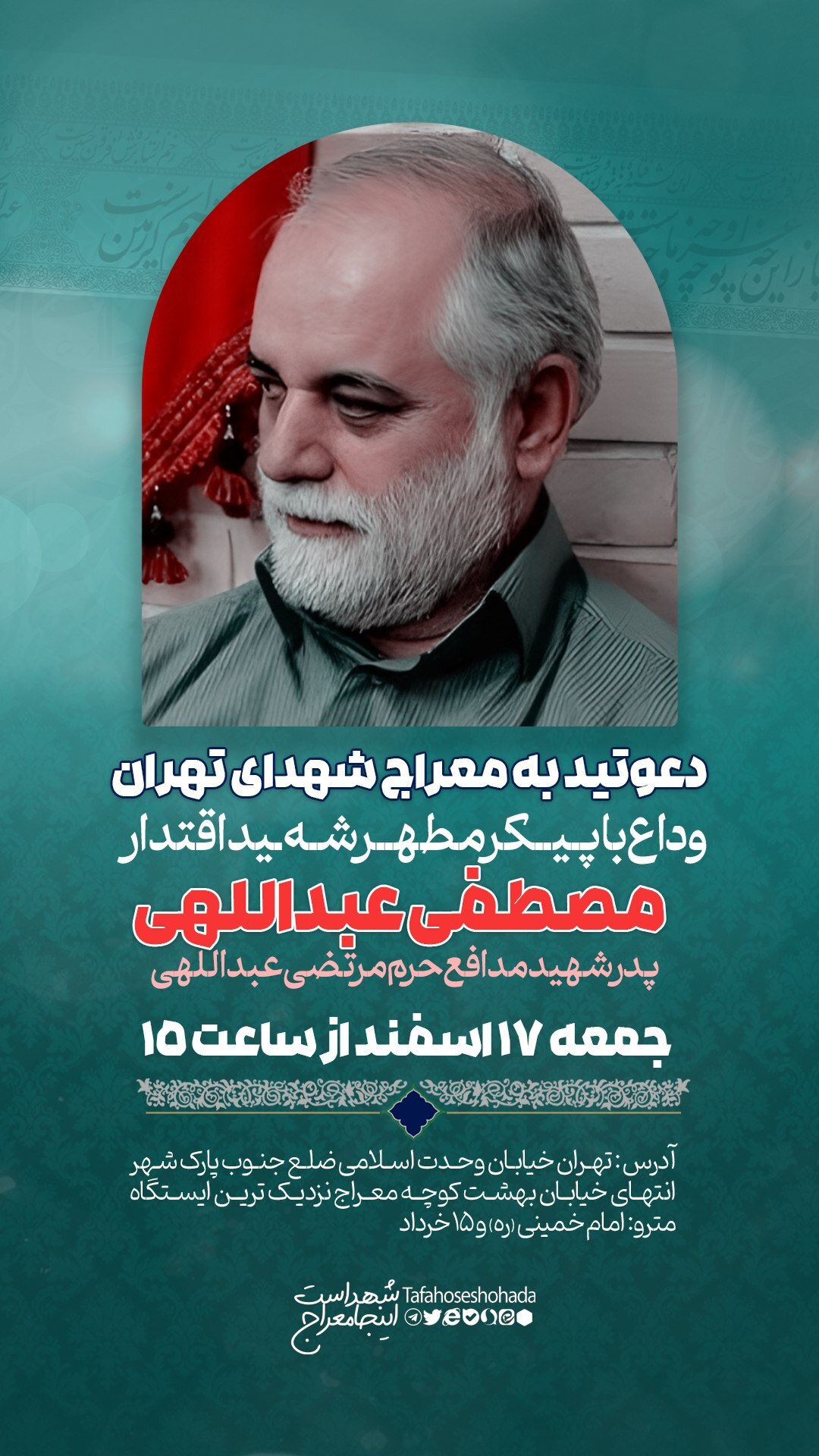 وداع با پیکر سردار شهید مصطفی عبداللهی