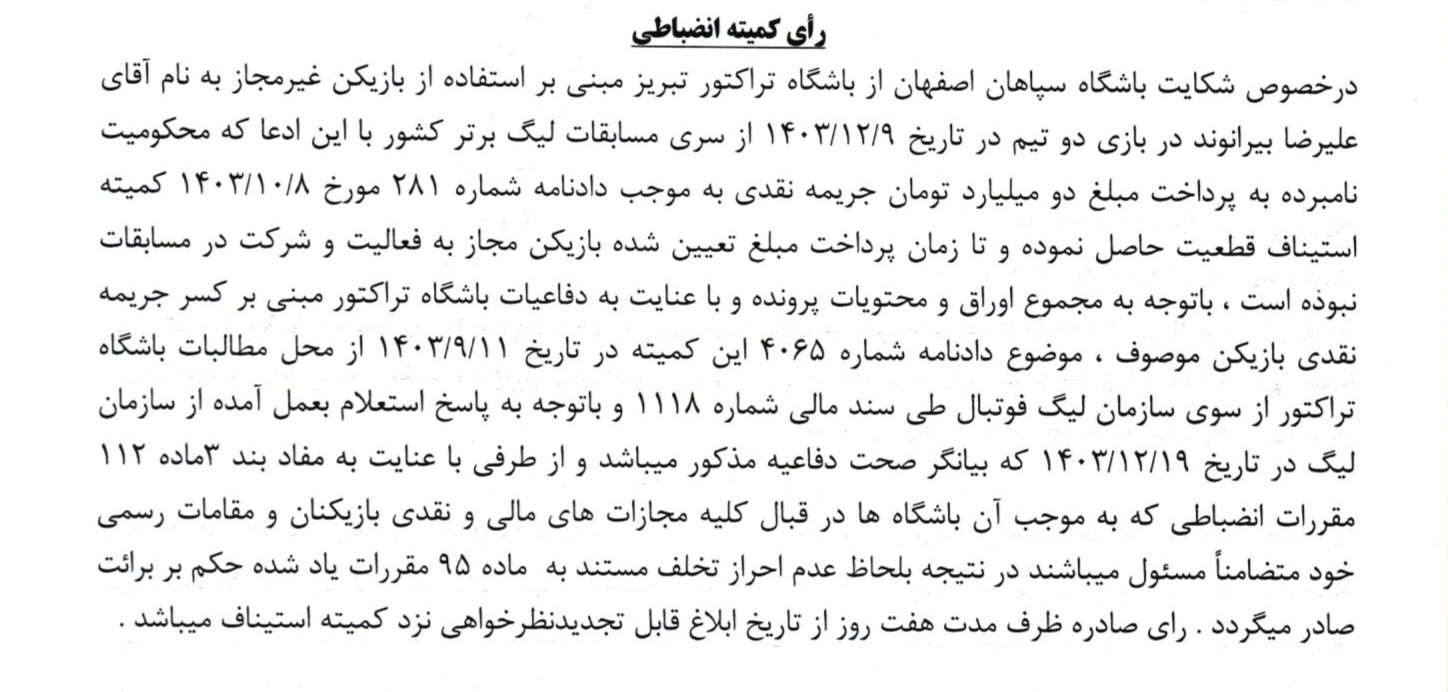 شکایت سپاهان از تراکتور درباره بیرانوند رد شد شکایت سپاهان از تراکتور درباره بیرانوند رد شد