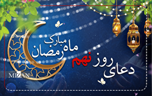 دعای روز نهم ماه مبارک رمضان + متن و ترجمه