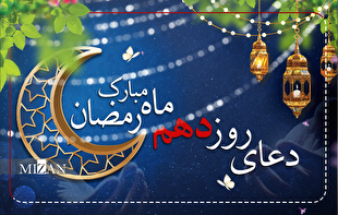 دعای روز دهم ماه مبارک رمضان + متن و ترجمه