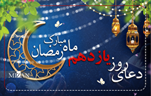 دعای روز یازدهم ماه مبارک رمضان + متن و ترجمه