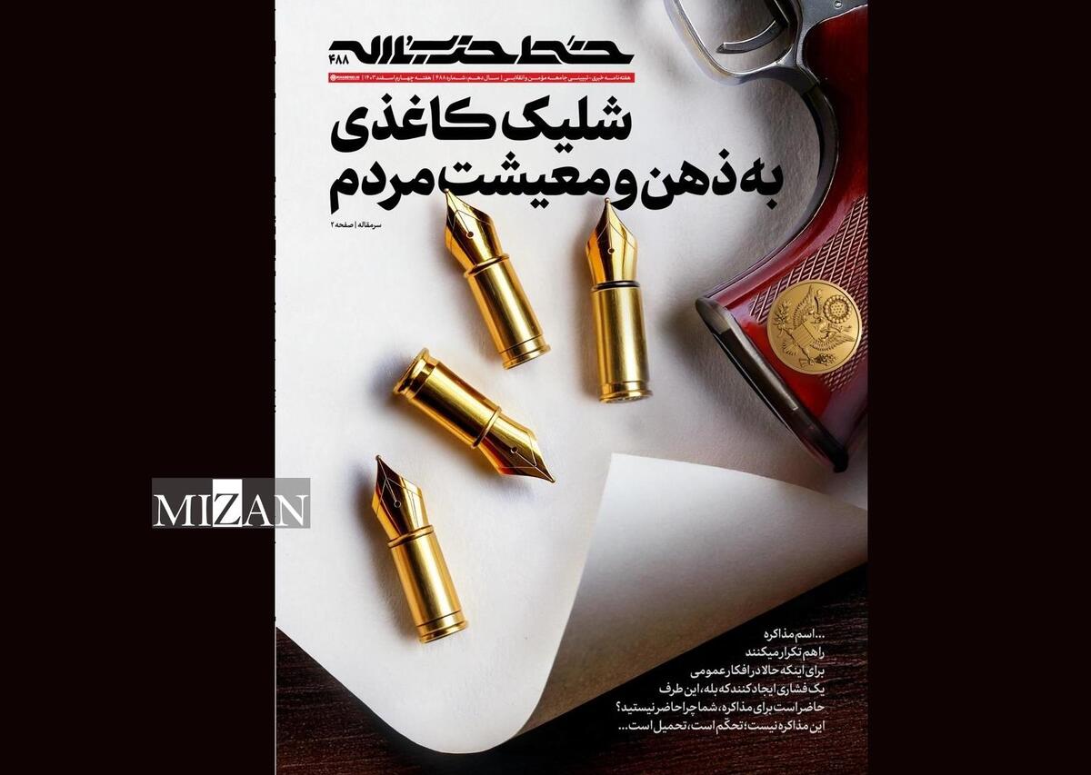 خط حزب‌الله ۴۸۸| شلیک کاغذی به ذهن و معیشت مردم