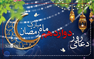 دعای روز دوازدهم ماه مبارک رمضان + متن و ترجمه