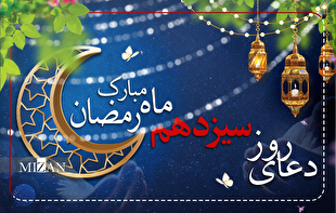 دعای روز سیزدهم ماه مبارک رمضان + متن و ترجمه