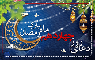 دعای روز چهاردهم ماه مبارک رمضان + متن و ترجمه