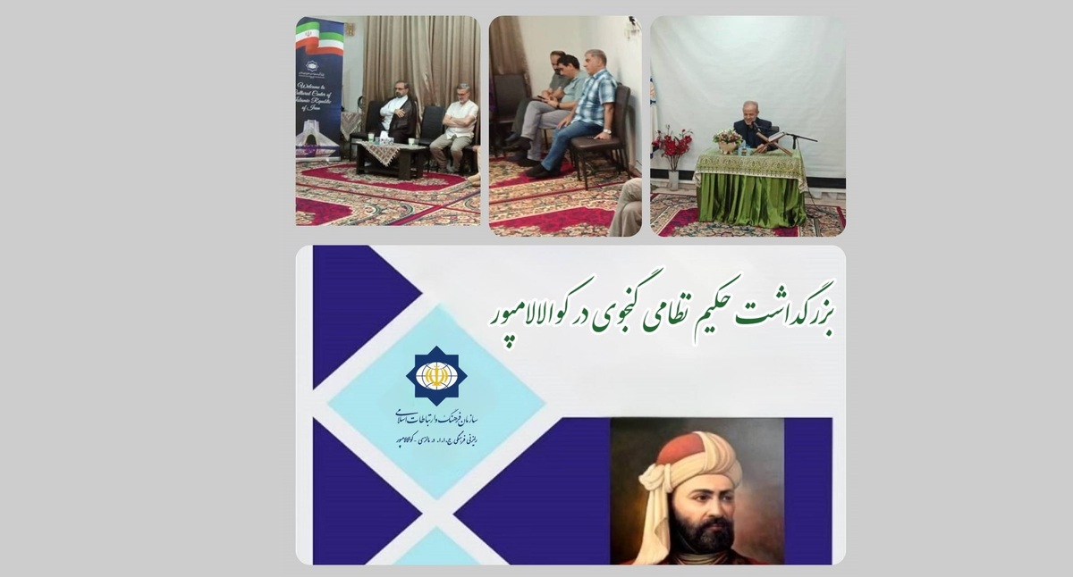 بزرگداشت نظامی گنجوی در مالزی/ جشن میلاد امام حسن مجتبی (ع) با حضور فارسی‌زبانان و ایرانیان مقیم کوالالامپور