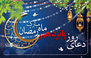 دعای روز پانزدهم ماه مبارک رمضان + متن و ترجمه