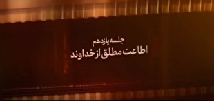 به رسم آیه‌ها| اطاعت مطلق از خداوند