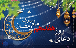 دعای روز هفدهم ماه مبارک رمضان + متن و ترجمه