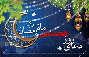 دعای روز هجدهم ماه مبارک رمضان + متن و ترجمه