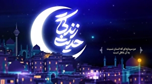 حدیث زندگی | دو سرمایه‌ای که انسان نسبت به آن غافل است