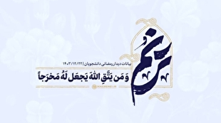 استناد قرآنی رهبر انقلاب به آیاتی از قرآن درباره اثر تقوا در زندگی انسان