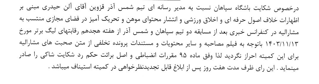 اعلام یک رای انضباطی از سوی فدراسیون فوتبال