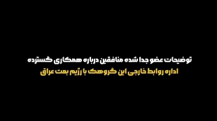 افشاگری‌های عضو بریده منافقین در دادگاه: ۴۰۰ مستشار نظامی عراق در پادگان اشرف حضور داشتند!