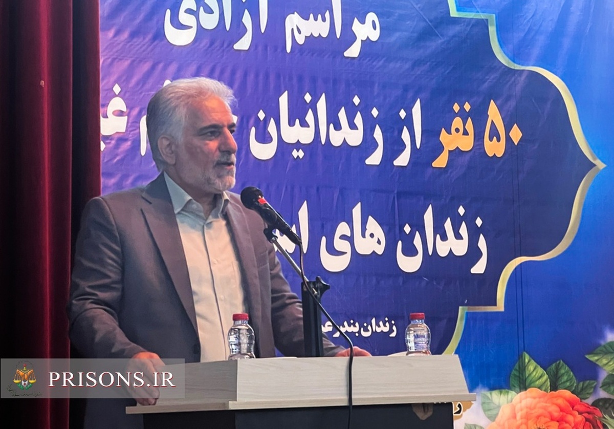 ۵۰ زندانی جرایم غیرعمد استان هرمزگان با حضور رئیس سازمان زندانها آزاد شدند ۵۰ زندانی جرایم غیرعمد استان هرمزگان با حضور رئیس سازمان زندانها آزاد شدند