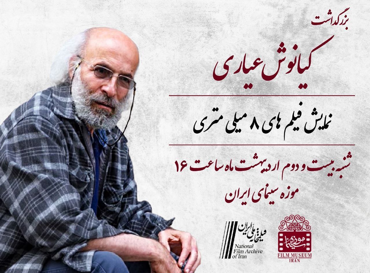 بزرگداشت کیانوش عیاری و افتتاح گنجینه این فیلمساز در موزه سینما بزرگداشت کیانوش عیاری و افتتاح گنجینه این فیلمساز در موزه سینما