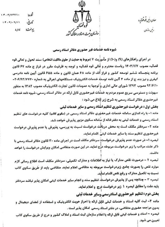 شیوه‌نامه خدمات غیرحضوری دفاتر اسناد رسمی