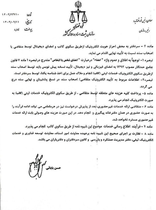 شیوه‌نامه خدمات غیرحضوری دفاتر اسناد رسمی