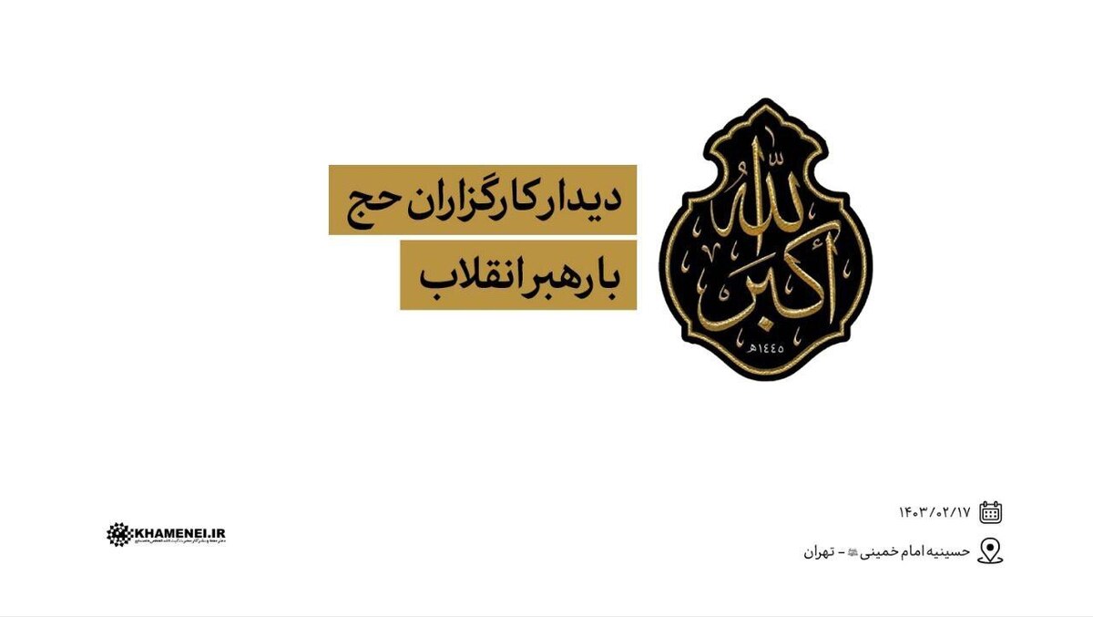 مسئولان و کارگزاران حج و جمعی از زائران بیت‌الله الحرام با رهبر انقلاب دیدار می‌کنند