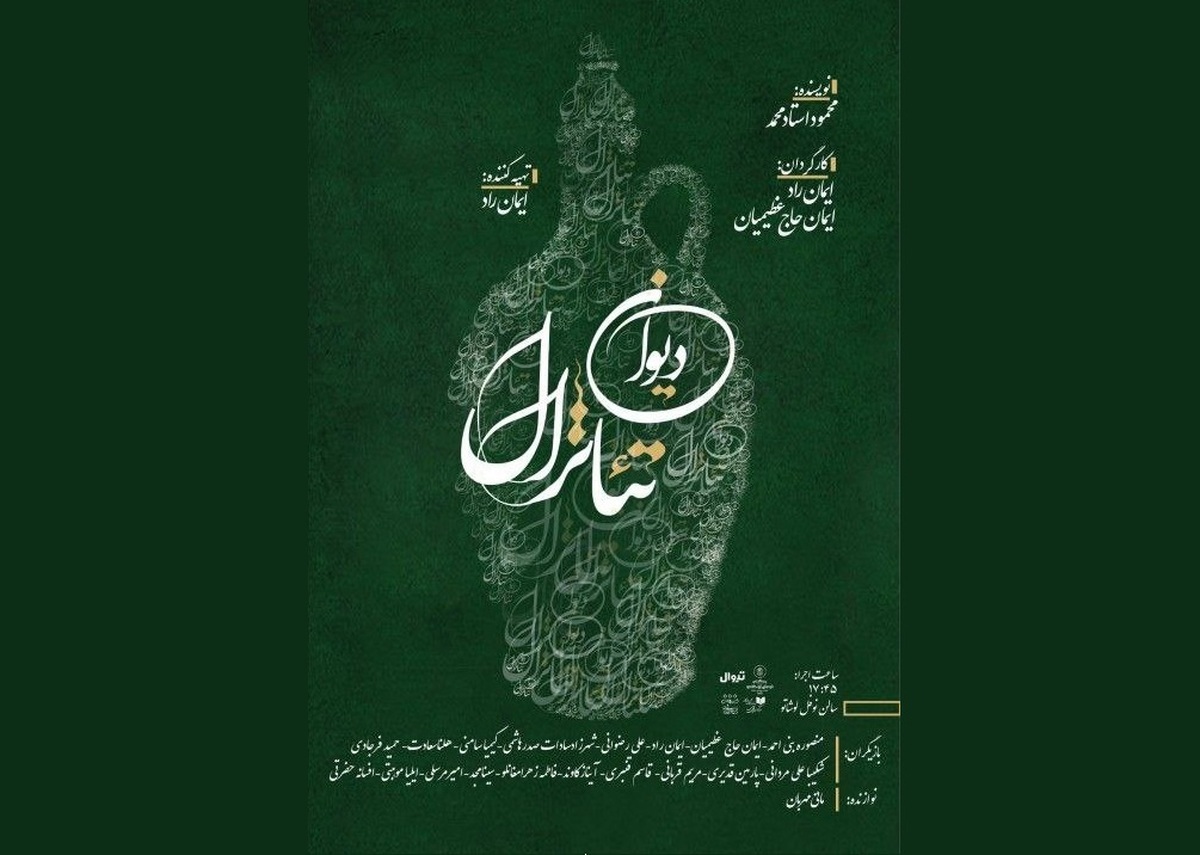 «دیوان تئاترال» روی صحنه می‌رود