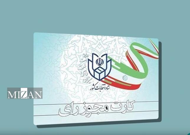 دریافت کارت مجوز شرکت در انتخابات (کارت تعرفه)