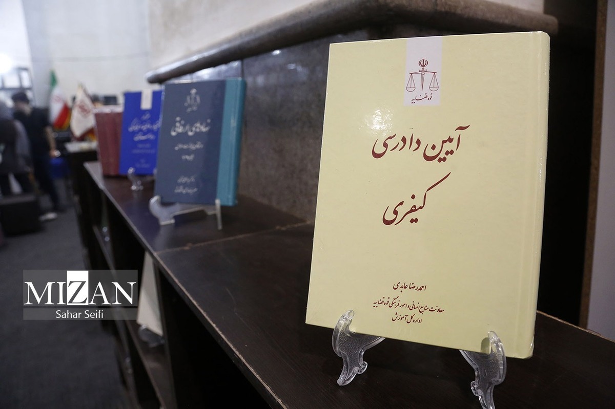 حضور انتشارات دادگستری استان تهران در سی و پنجمین نمایشگاه بین‌المللی کتاب تهران