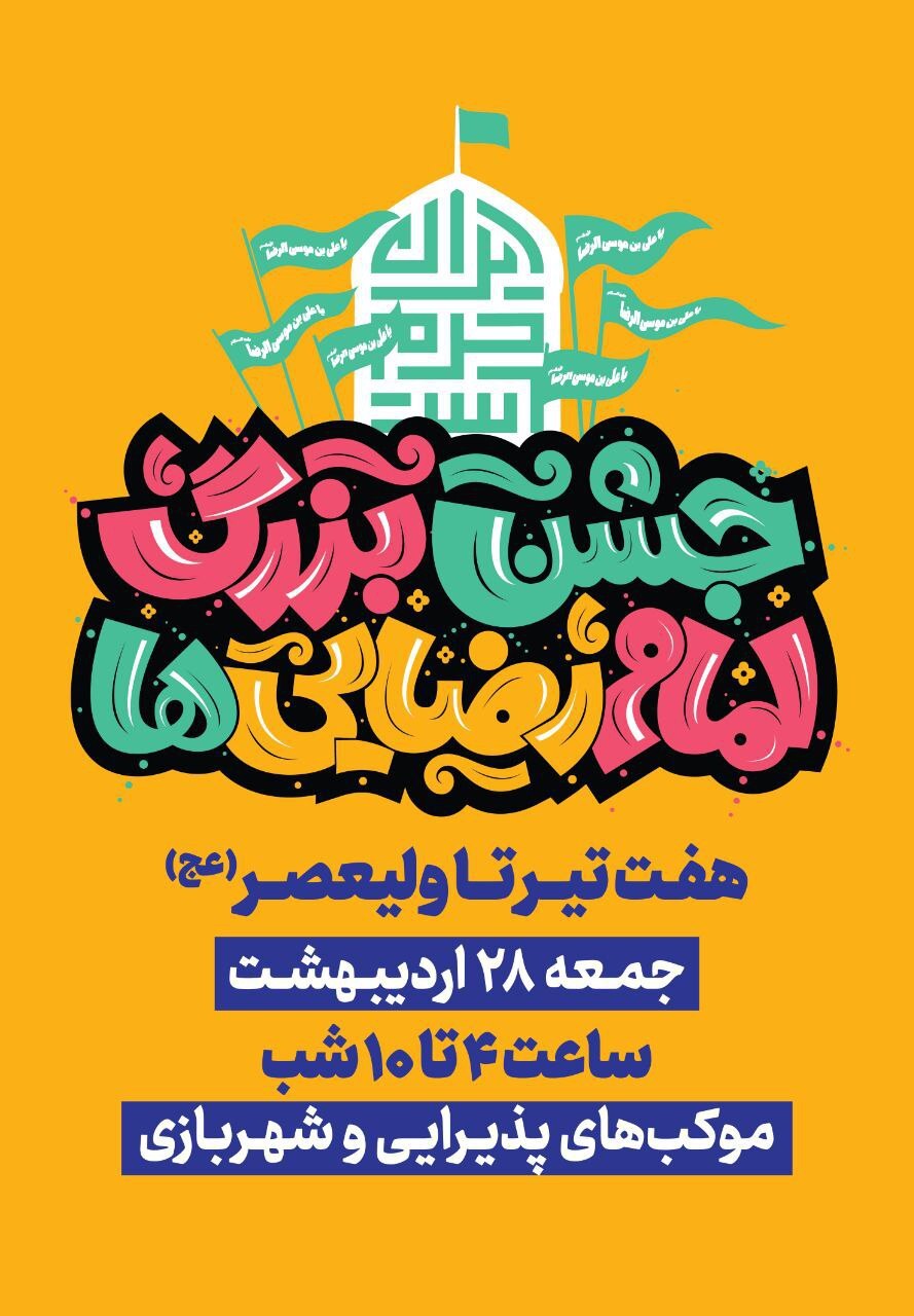 جشن امام رضاییها در تهران برگزار میشود جشن امام رضاییها در تهران برگزار میشود
