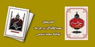 کتاب‌های «مصباح‌الذاکر» و «جرعه؛ قیام عاشورا، نگاهی دیگر» در نمایشگاه کتاب تهران عرضه شد
