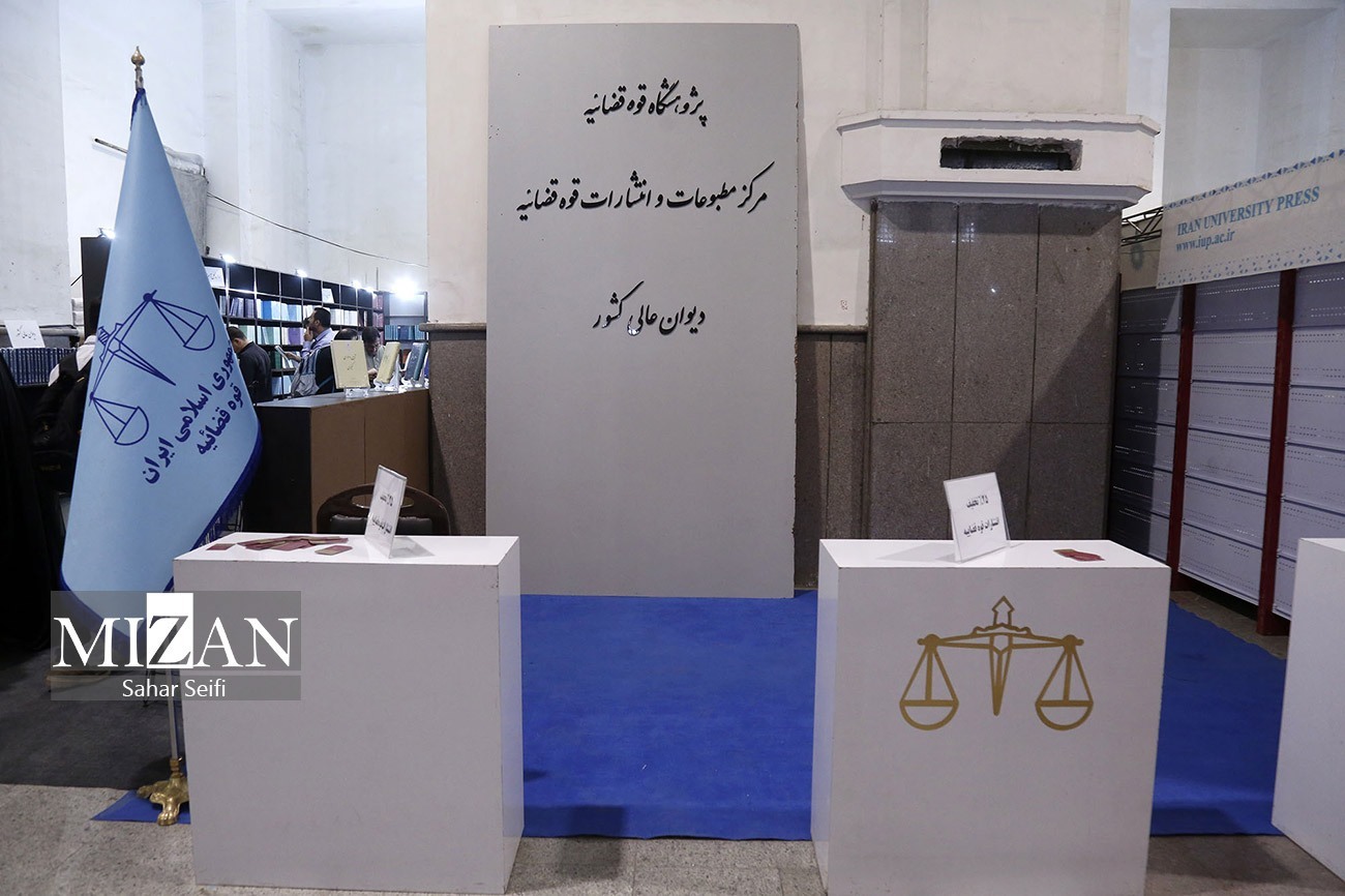 قوه قضاییه با ۴ ناشر در سی و پنجمین نمایشگاه بین‌المللی کتاب تهران حضور دارد