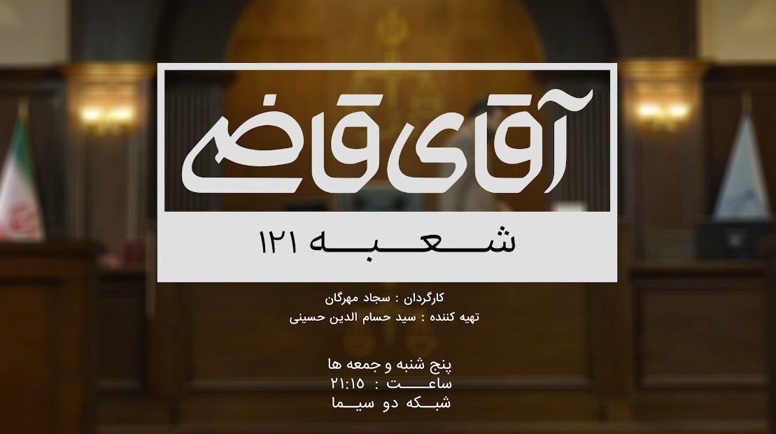تیزر فصل دوم سریال «آقای قاضی» منتشر شد/ قسمت اول «آقای قاضی» از پنجشنبه روی آنتن شبکه دو