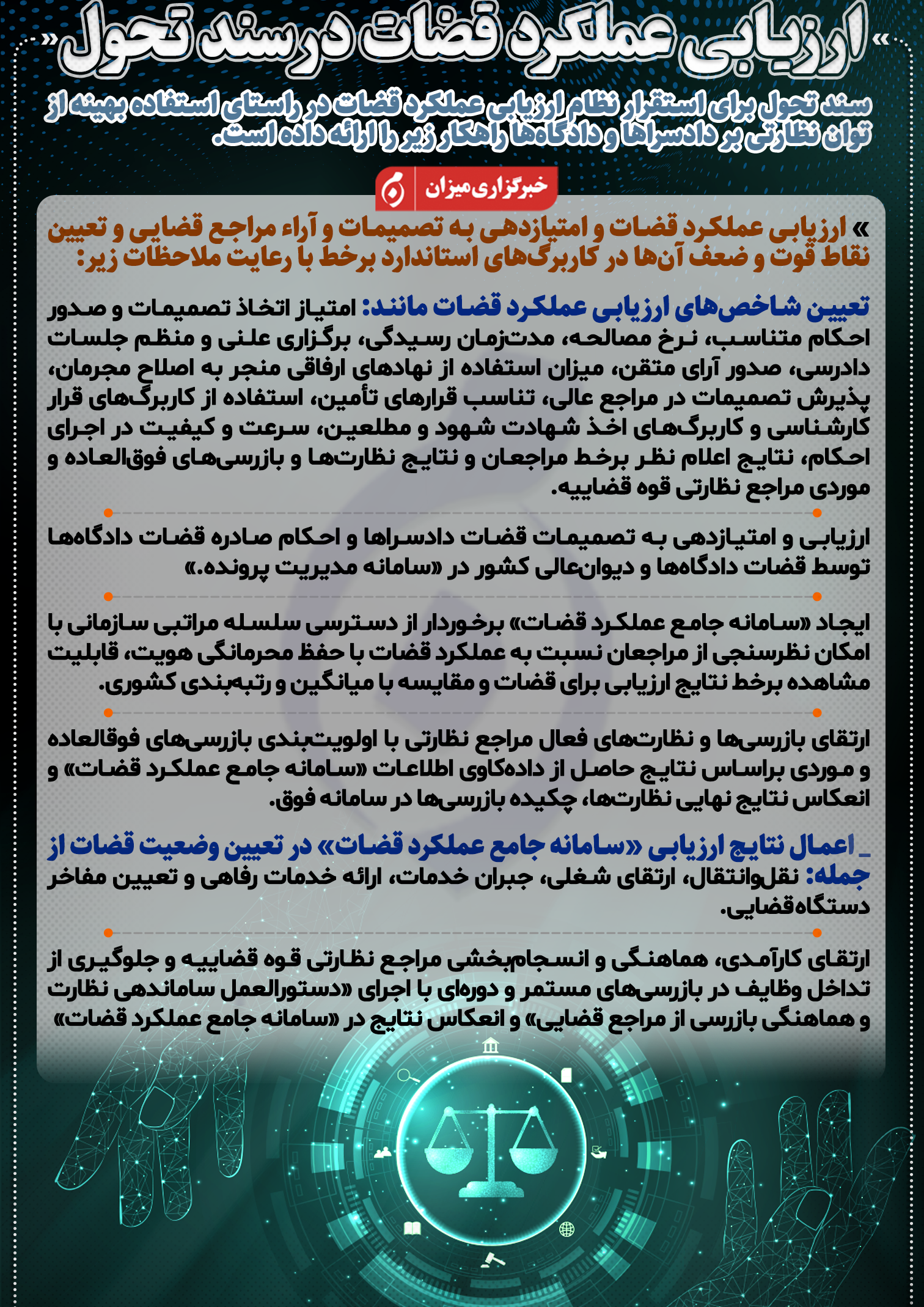 اینفوگرافیک | ارزیابی عملکرد قضات در سند تحول قضایی