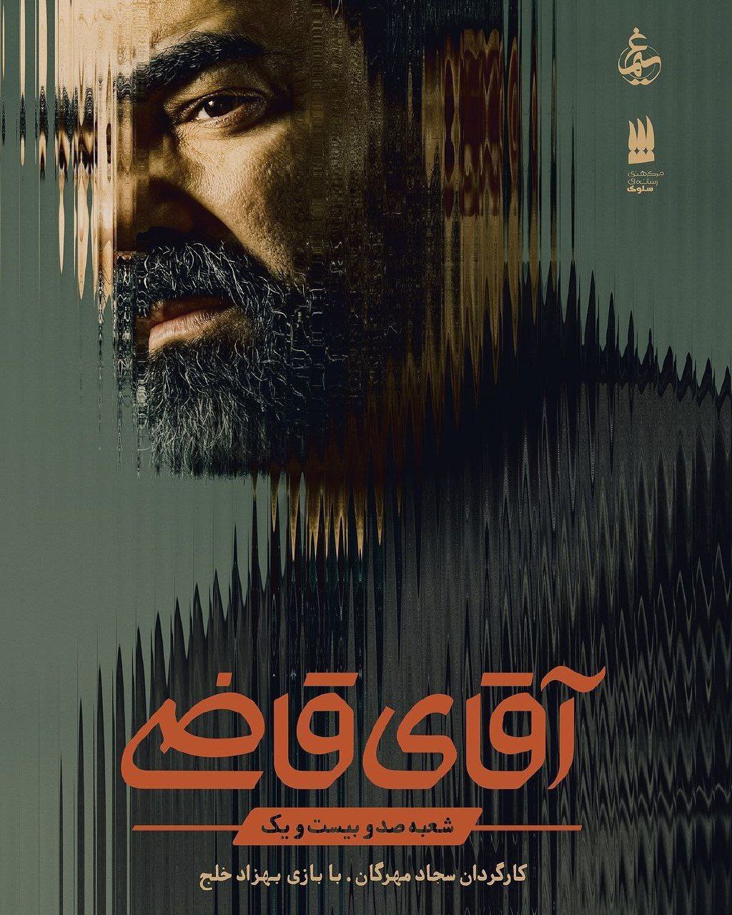 پوستر رسمی فصل دوم «آقای قاضی» منتشر شد