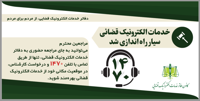 مدیر عامل کانون دفاتر خدمات الکترونیکی قضایی: ارائه خدمات الکترونیک قضایی سیار در ۱۵ استان صورت میگیرد مدیر عامل کانون دفاتر خدمات الکترونیکی قضایی: ارائه خدمات الکترونیک قضایی سیار در ۱۵ استان صورت میگیرد