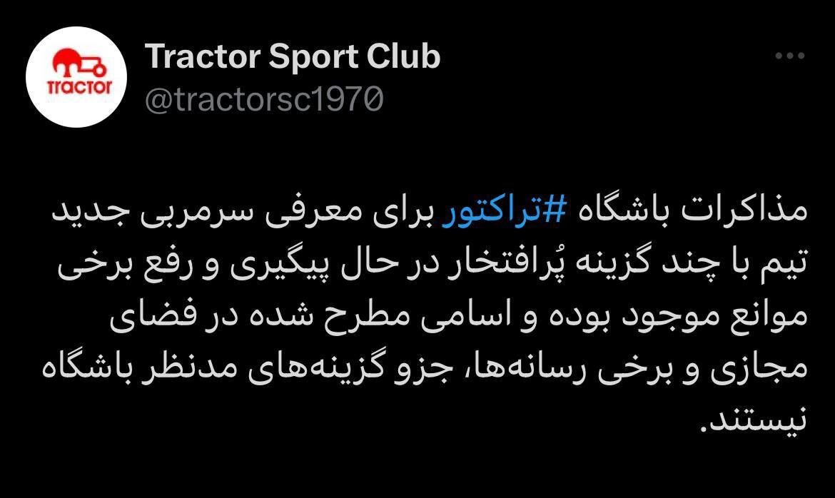 باشگاه تراکتور: مذاکرات با چند گزینه پُرافتخار در جریان است