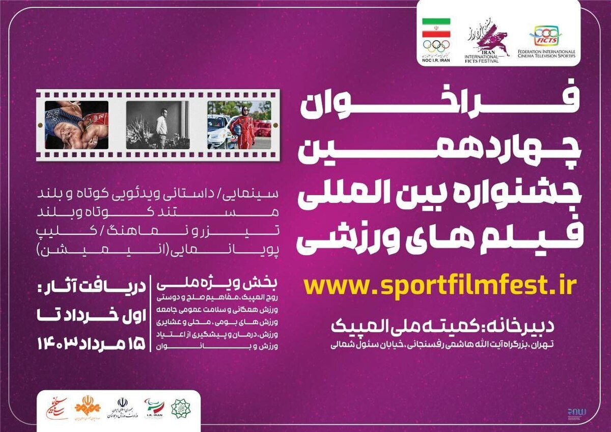 اعلام فراخوان چهاردهمین جشنواره بین‌المللی فیلم‌های ورزشی ایران