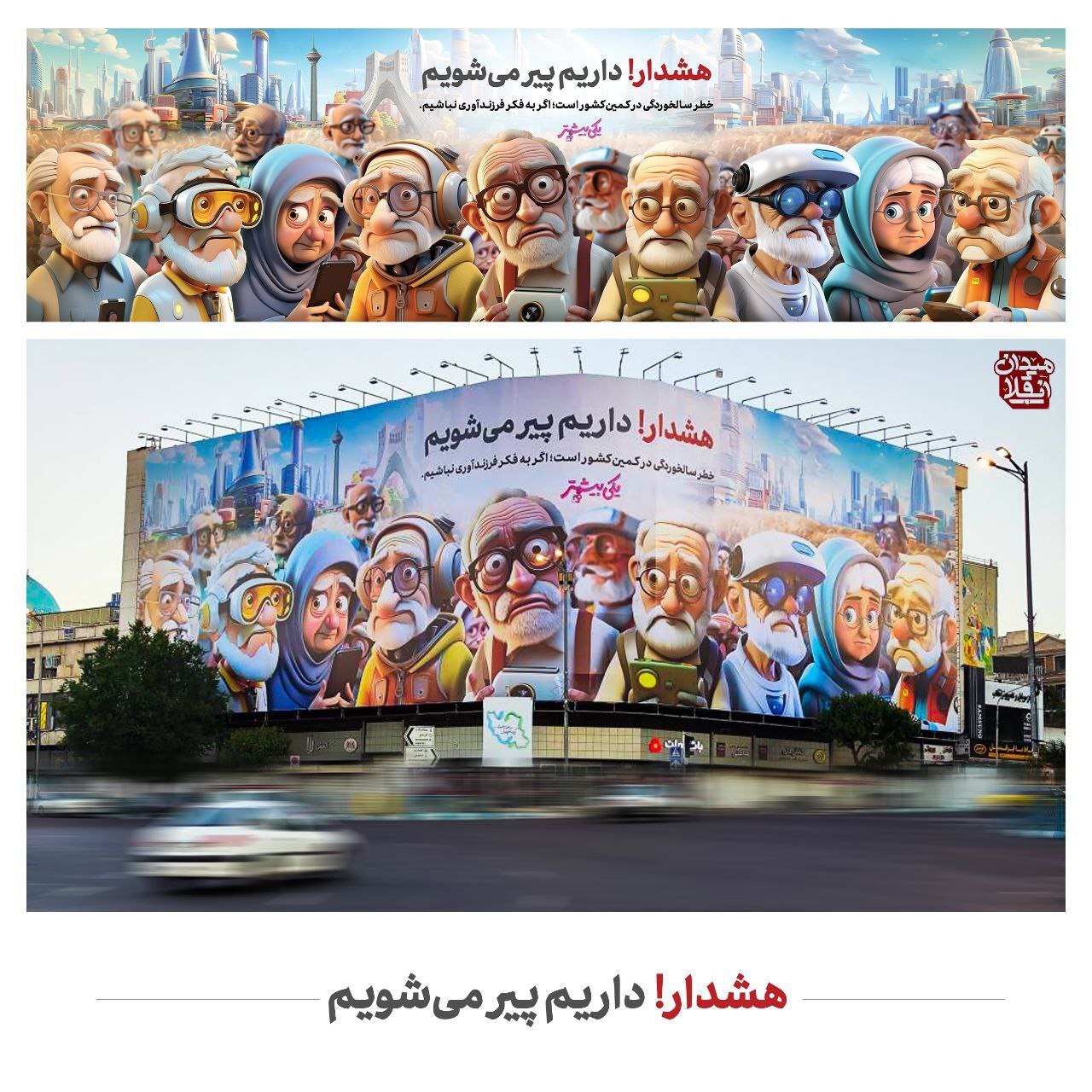 جدیدترین دیوارنگاره میدان انقلاب؛ «هشدار! داریم پیر می‌شویم»