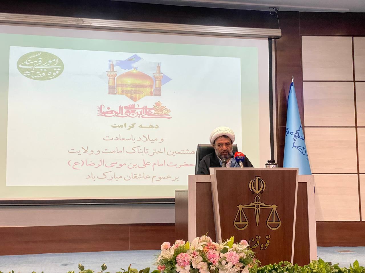 مراسم میلاد با سعادت حضرت امام رضا (ع) در ساختمان مرکزی قوه قضاییه برگزار شد