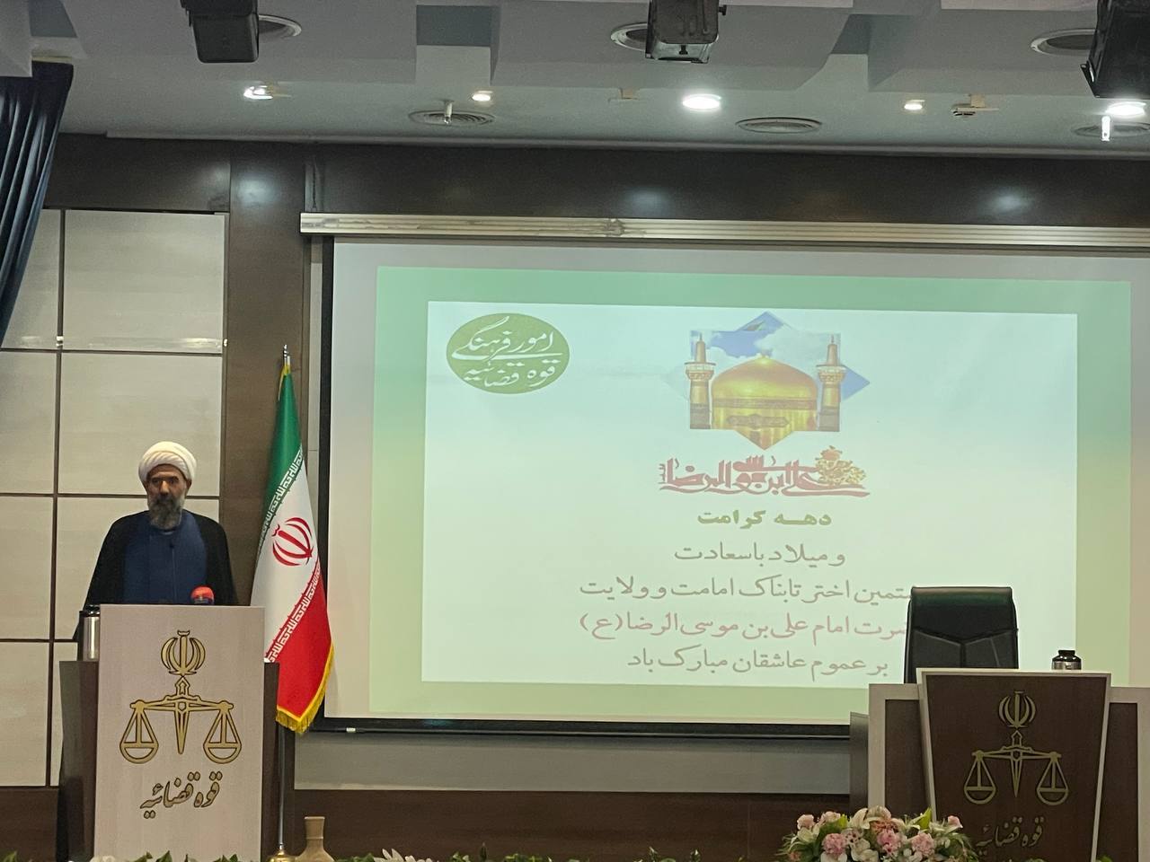 مراسم میلاد با سعادت حضرت امام رضا (ع) در ساختمان مرکزی قوه قضاییه برگزار شد