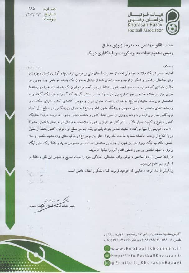 درخواست رسمی مشهدیها از مالک تراکتور برای تیمداری در لیگ برتر درخواست رسمی مشهدیها از مالک تراکتور برای تیمداری در لیگ برتر