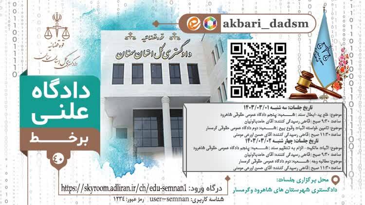 چهار دادگاه علنی بر خط در شهرستان‌های شاهرود و گرمسار برگزار می‌شود