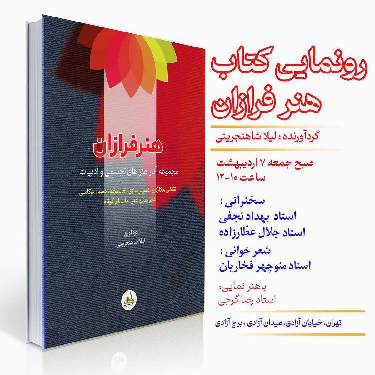 رونمایی از کتاب «هنر فروزان» در برج آزادی