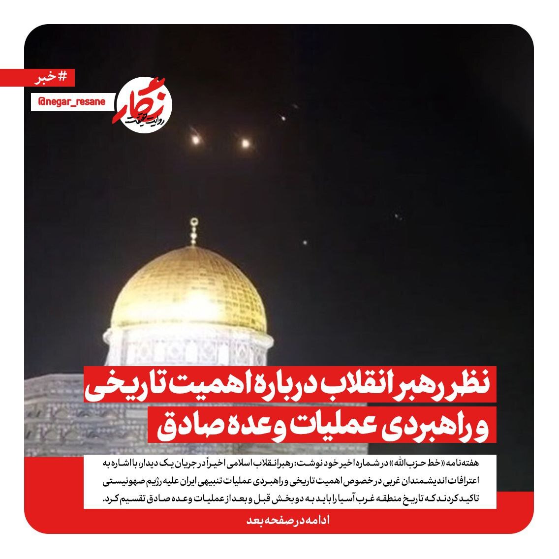 نظر رهبر انقلاب درباره اهمیت تاریخی و راهبردی عملیات وعده صادق نظر رهبر انقلاب درباره اهمیت تاریخی و راهبردی عملیات وعده صادق