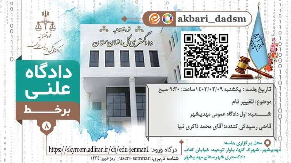 برگزاری دادگاه علنی برخط در شهرستان مهدیشهر سمنان با موضوع تغییر نام
