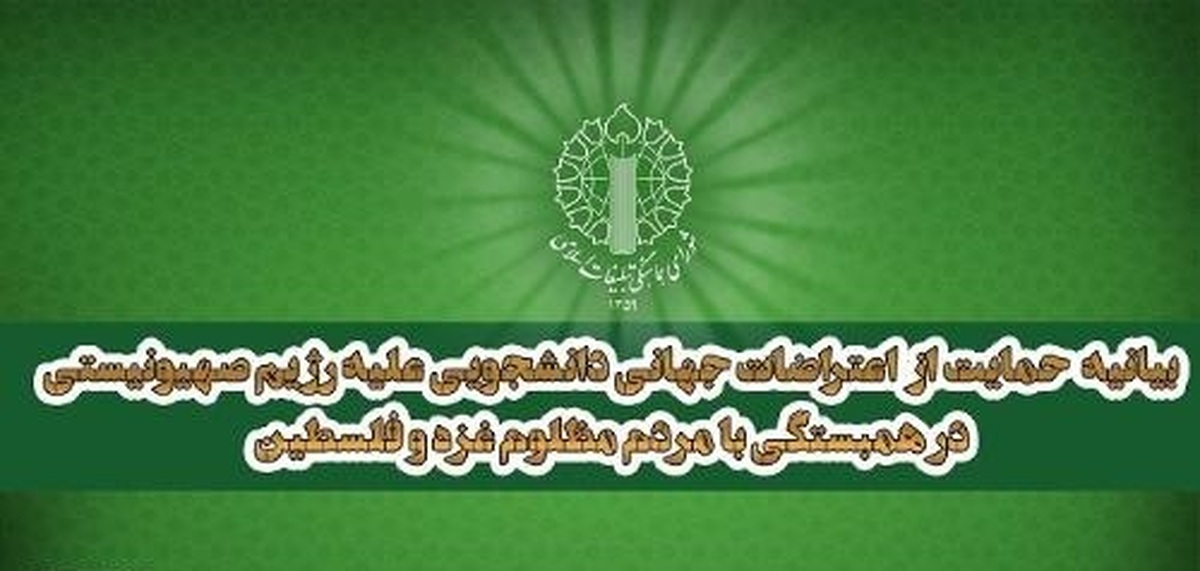 بیانیه حمایت از اعتراضات جهانی دانشجویی علیه رژیم صهیونیستی در همبستگی با مردم مظلوم غزه و فلسطین