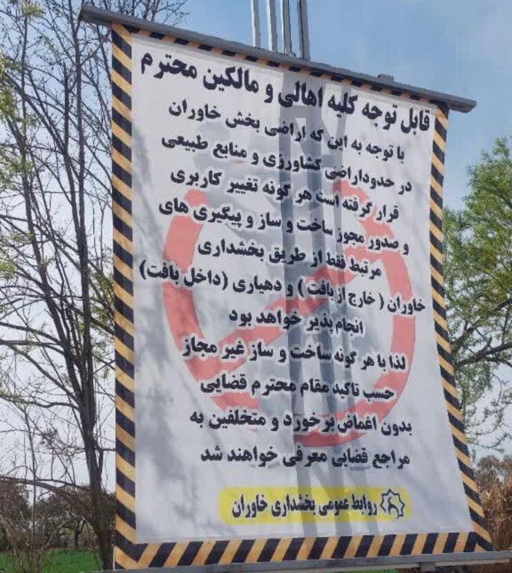 ۲۸۴ ساخت و ساز غیر مجاز در بخش خاوران تخریب شد