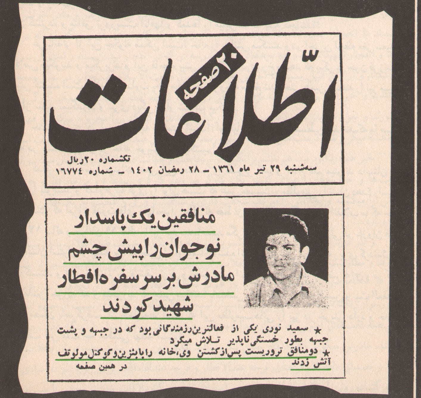 مروری بر جنایات گروهک تروریستی منافقین؛ ترور یک نوجوان پیش چشمان مادرش و آتش زدن خانه