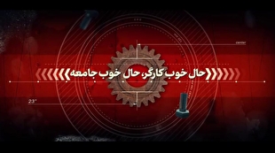 نماهنگ | حال خوب کارگر، حال خوب جامعه