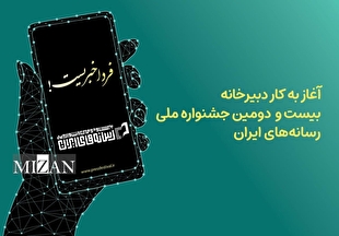 دبیرخانه جشنواره ملی رسانه‌های ایران آغاز به کار کرد