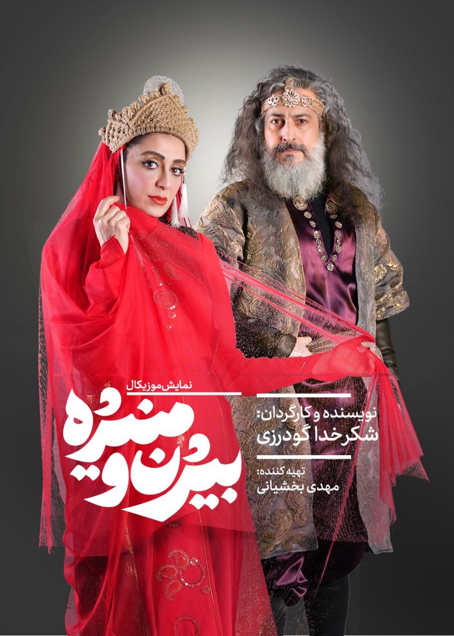 نمایش «بیژن و منیژه» تمدید شد